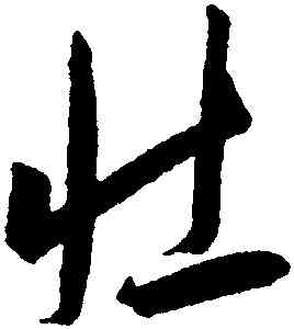 壯,王寵,書法字典